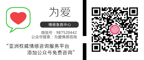 为爱情感咨询微信公众号